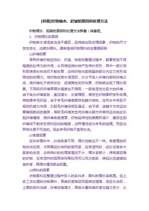 [转载]织物缩水、起皱的原因和处理方法