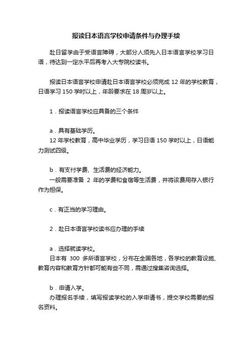 报读日本语言学校申请条件与办理手续