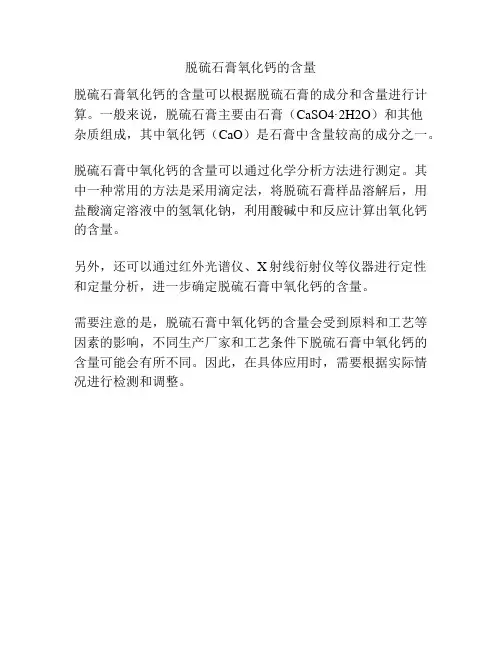 脱硫石膏氧化钙的含量