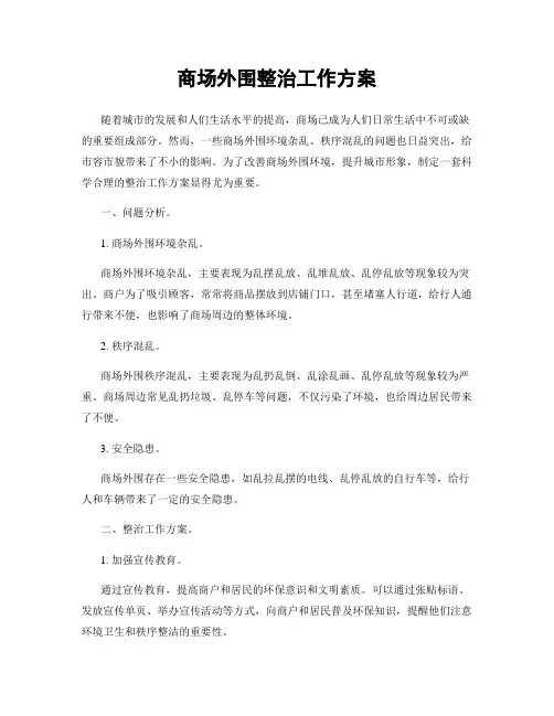 商场外围整治工作方案