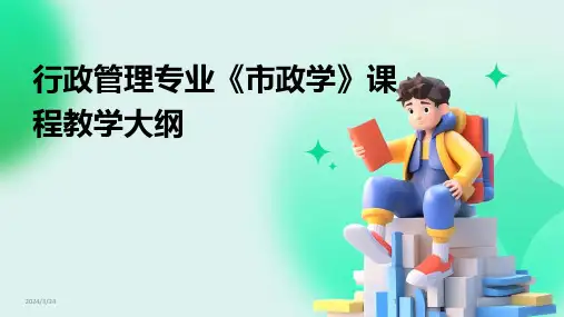 2024年度行政管理专业《市政学》课程教学大纲