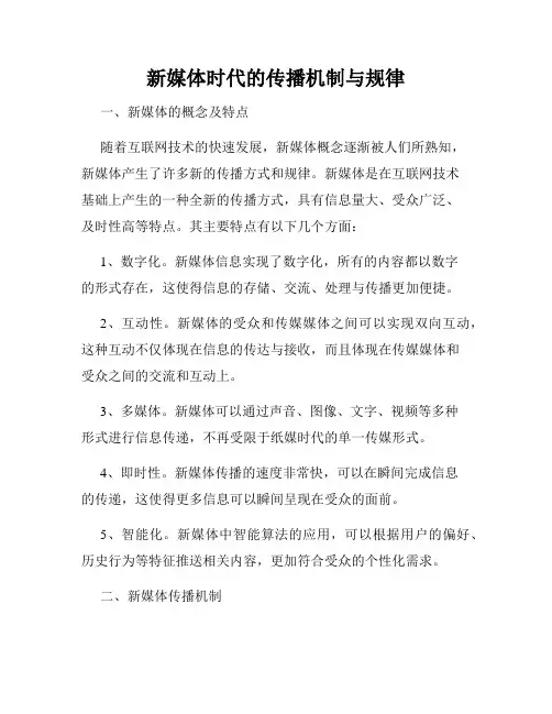 新媒体时代的传播机制与规律