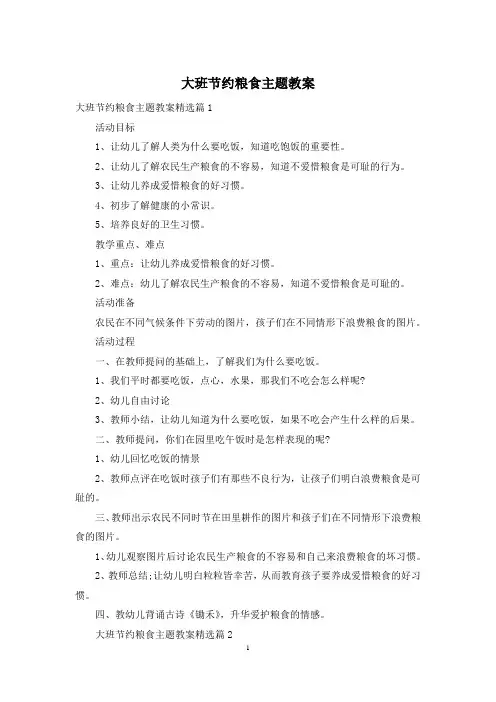 大班节约粮食主题教案