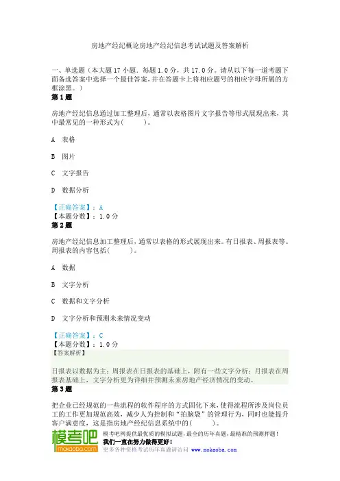 房地产经纪概论房地产经纪信息考试试题及答案解析