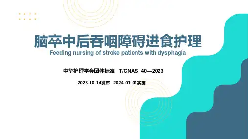 脑卒中后吞咽障碍患者进食护理团标解读