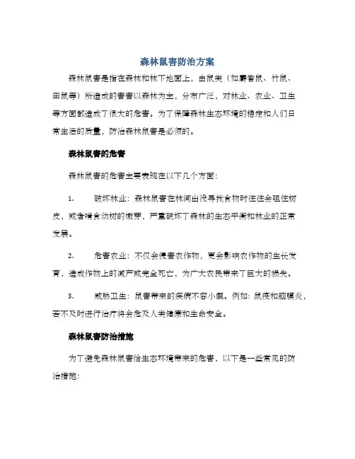 森林鼠害防治方案