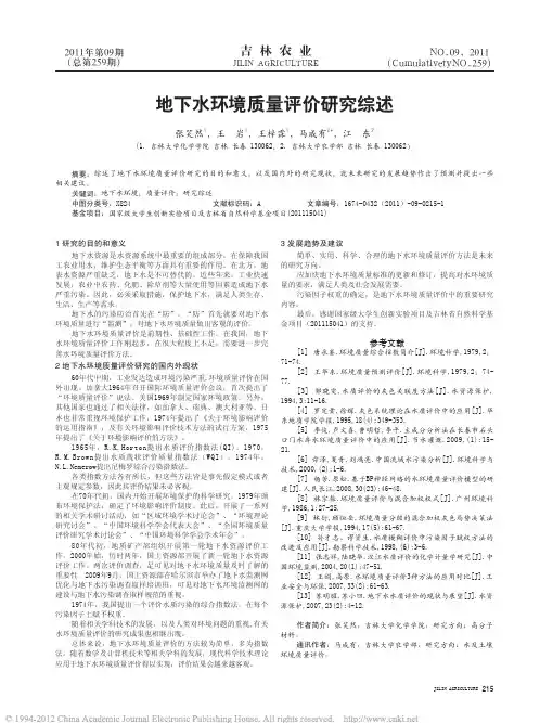 地下水环境质量评价研究综述