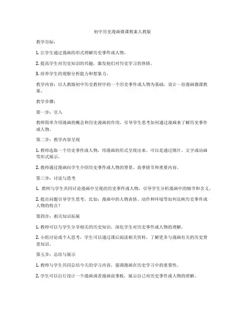 初中历史漫画微课教案人教版