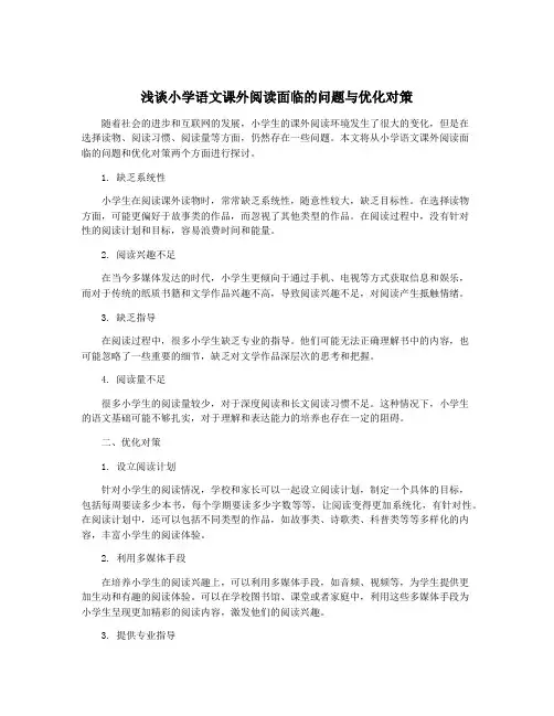 浅谈小学语文课外阅读面临的问题与优化对策