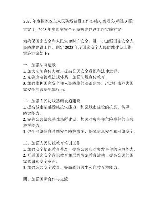 2023年度国家安全人民防线建设工作实施方案范文(精选3篇)