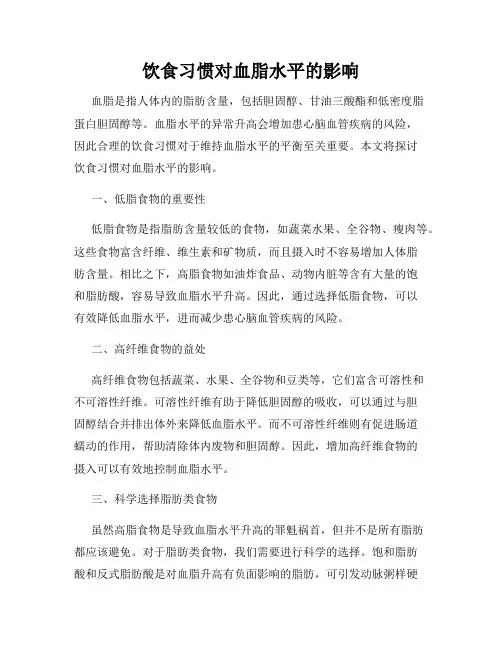 饮食习惯对血脂水平的影响