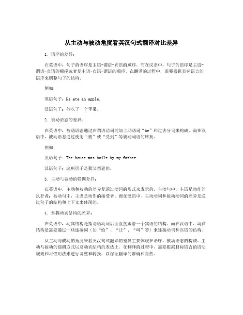 从主动与被动角度看英汉句式翻译对比差异