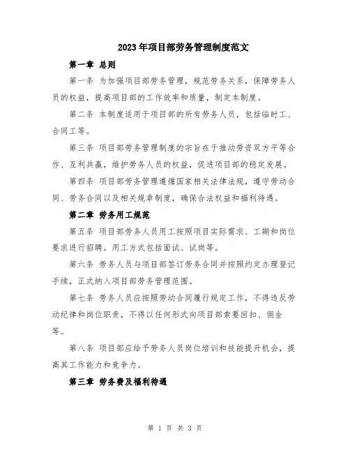 2023年项目部劳务管理制度范文