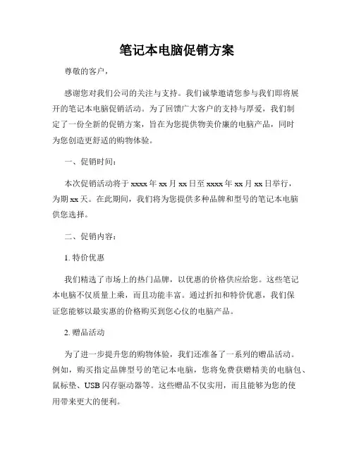 笔记本电脑促销方案