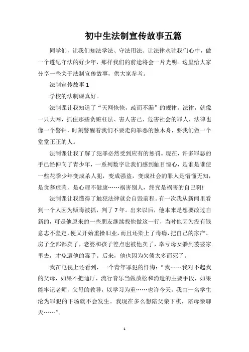 初中生法制宣传故事五篇