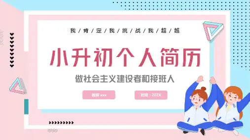 学生个人介绍-小升初个人简历(共24张PPT)