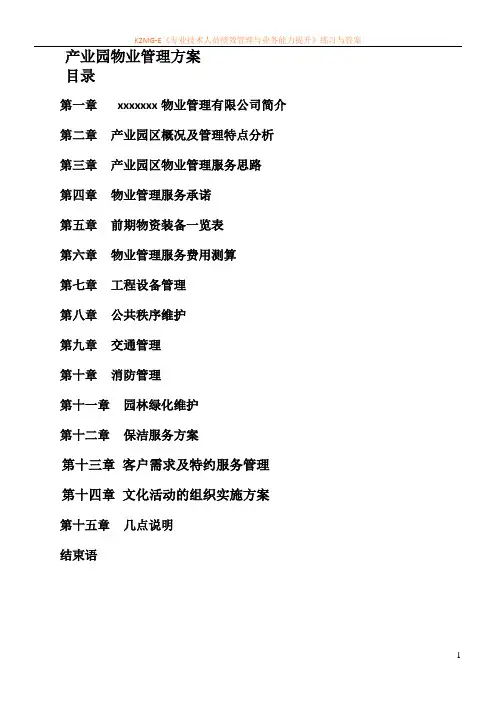 产业园物业管理方案