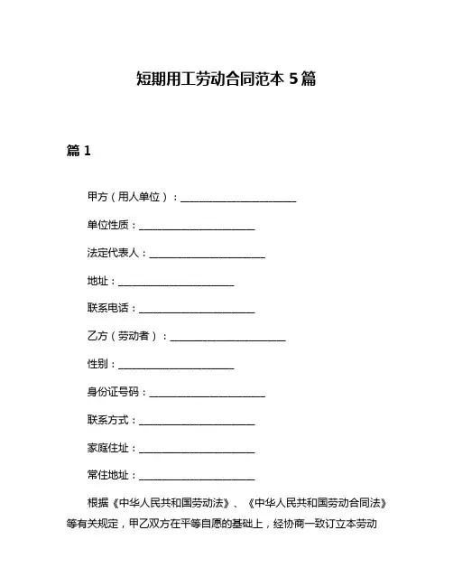 短期用工劳动合同范本5篇