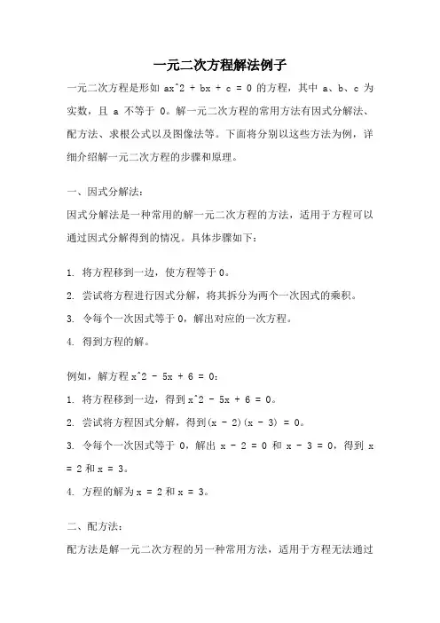 一元二次方程解法例子