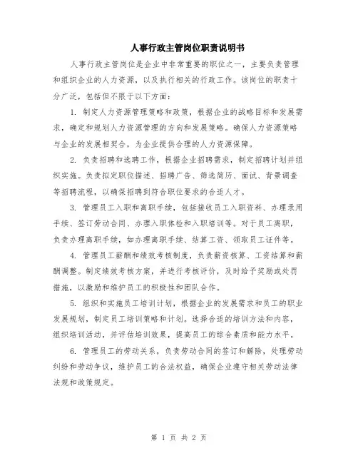 人事行政主管岗位职责说明书