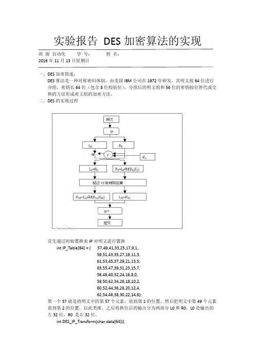 实验报告 DES加密算法的实现