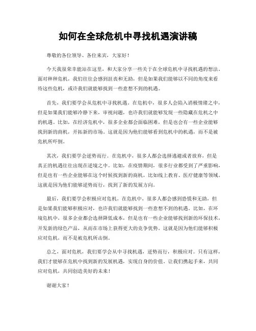 如何在全球危机中寻找机遇演讲稿
