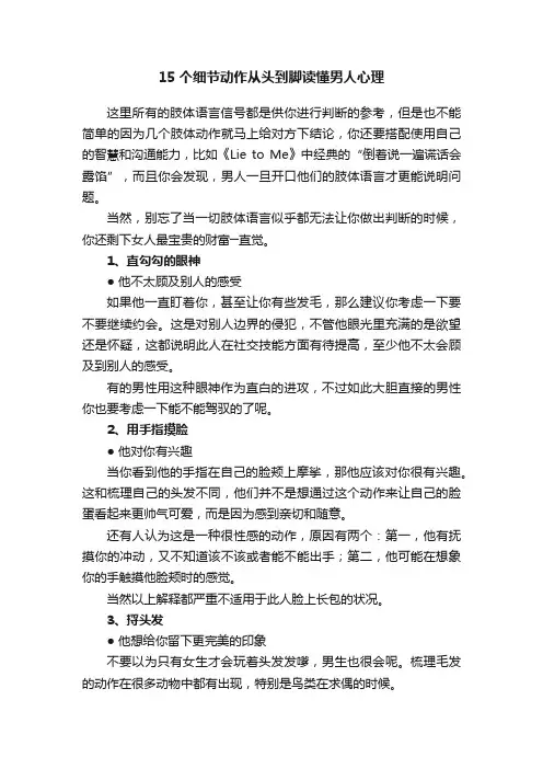 15个细节动作从头到脚读懂男人心理