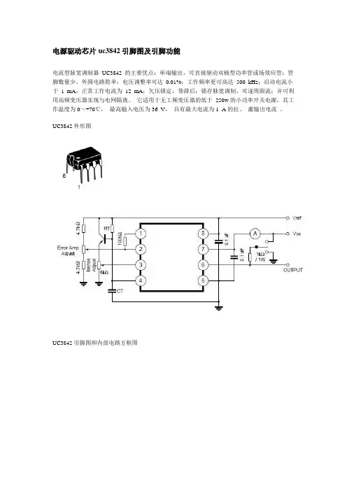 (完整版)电源驱动芯片uc3842引脚图及引脚功能