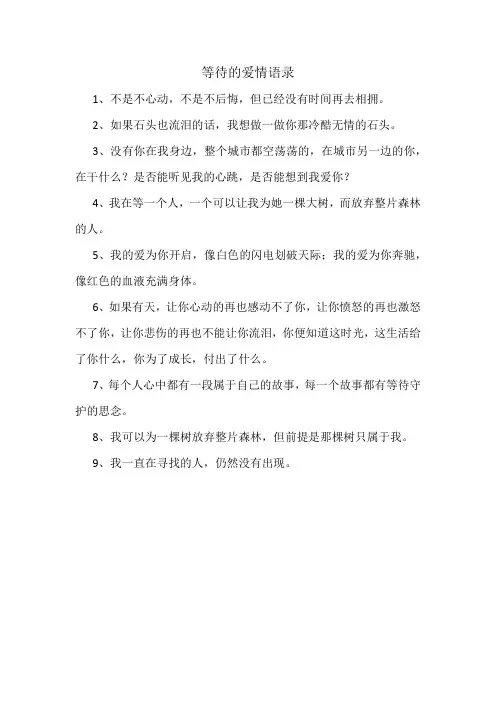 等待的爱情语录