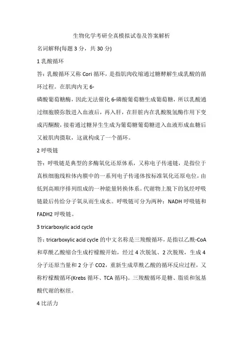 生物化学考研全真模拟试卷及答案解析