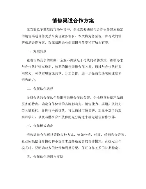 销售渠道合作方案