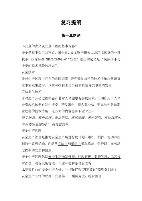 化工安全与环保复习题
