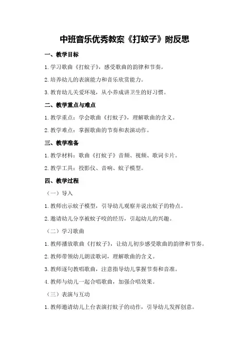中班音乐优秀教案《打蚊子》附反思