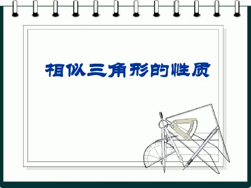 八年级数学相似三角形的性质的相关资料课件华东师大版