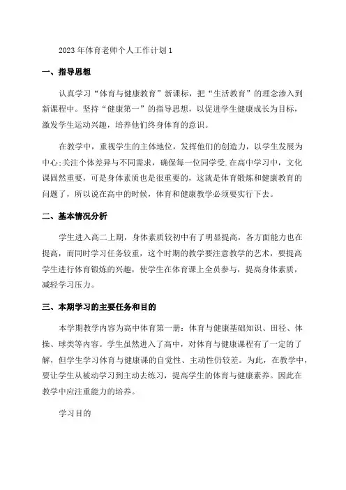 2023年体育老师个人工作计划