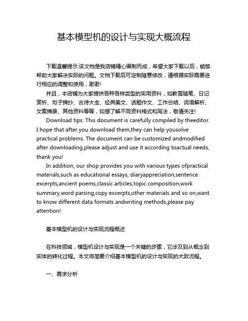 基本模型机的设计与实现大概流程