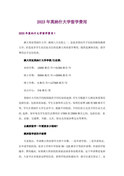 2023年莫纳什大学留学费用