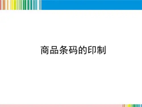 商品条码的印制
