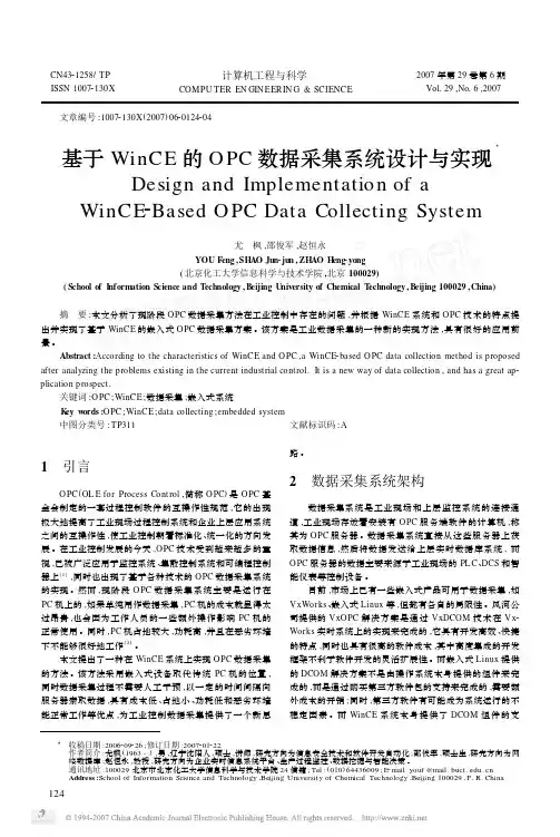 基于WinCE的OPC数据采集系统设计与实现