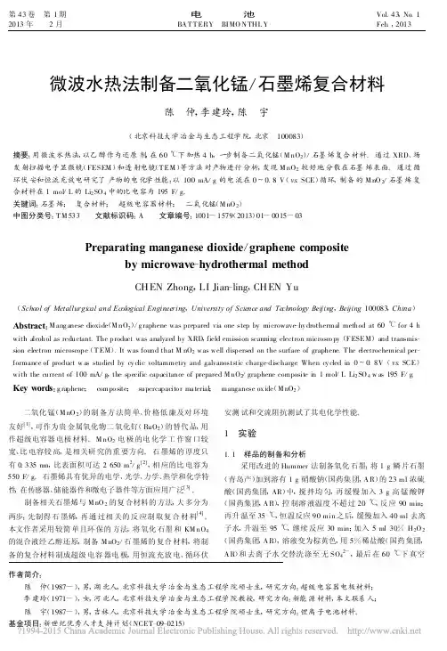 微波水热法制备二氧化锰_石墨烯复合材料_陈仲