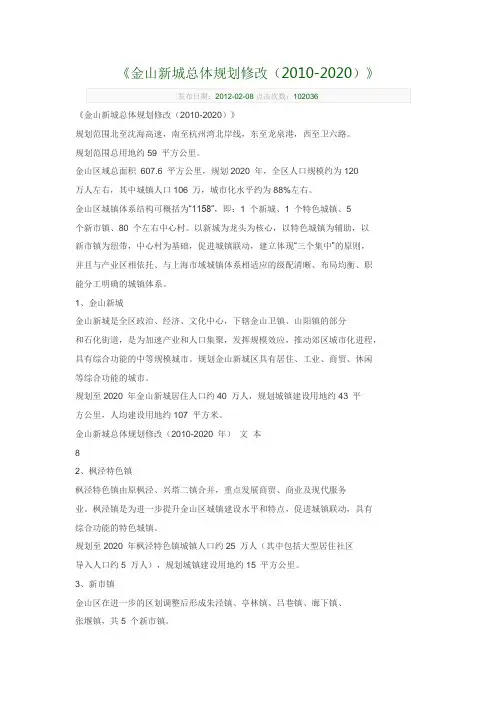 金山新城总体规划修改(2010-2020)