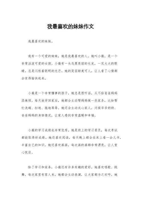 我最喜欢的妹妹作文