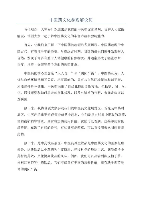 中医药文化参观解说词
