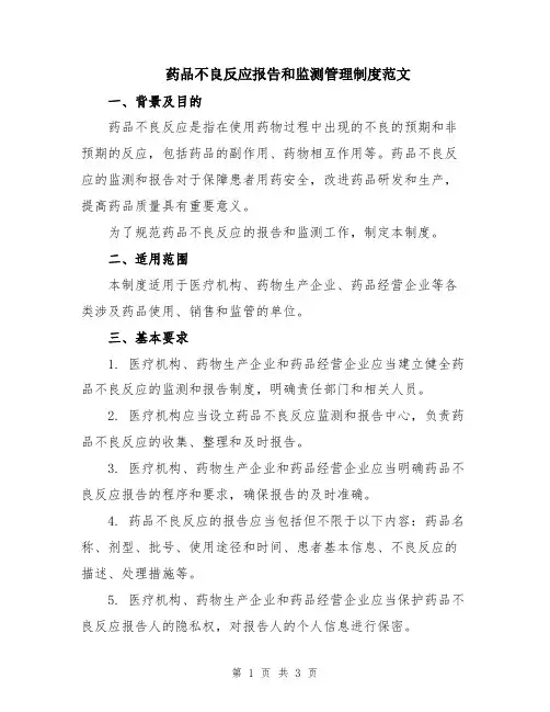 药品不良反应报告和监测管理制度范文
