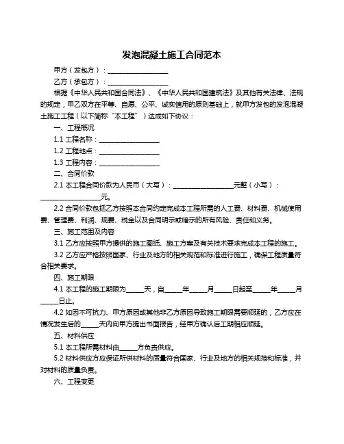 发泡混凝土施工合同范本