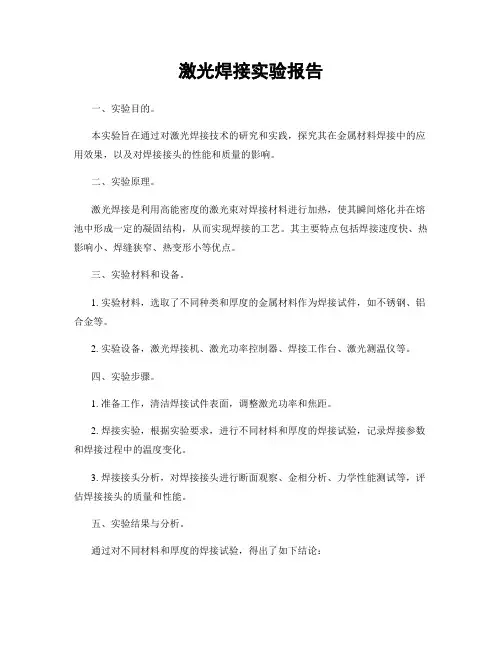 激光焊接实验报告