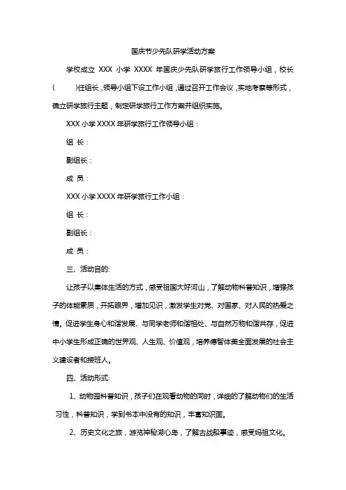国庆节少先队研学活动方案