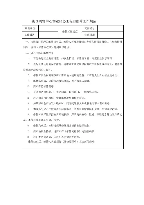 街区购物中心物业服务工程部维修工作规范