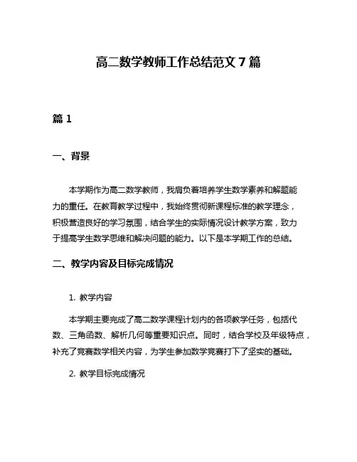 高二数学教师工作总结范文7篇