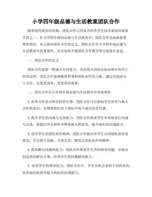 小学四年级品德与生活教案团队合作
